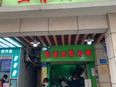 门面-豪香里脊肉串(大中路店)