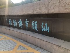 -汕头市博物馆