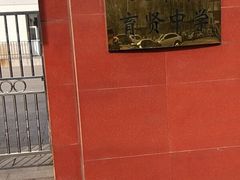 -天津市育贤中学