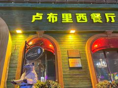 -卢布里西餐厅(总店)