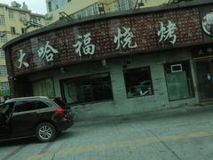 -大哈福烧烤·海鲜·家常菜(延安三路店)