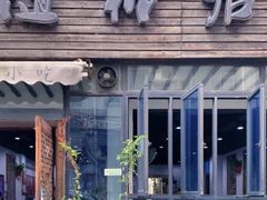 -随柳居·苏式小吃(建新巷店)