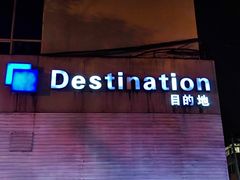 -北京目的地酒吧