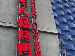 -四季民福烤鸭店(故宫店)