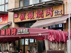 -崔孃烧烤