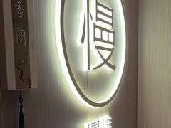 -慢慢中医馆·推拿·艾灸·正骨(上梅林店)