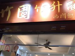 门面-竹园竹升面(西关总店)