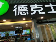 门面-德克士(广州南站店)