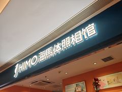 -海马体照相馆(龙湖杭州金沙天街店)