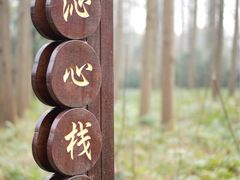 -上海怡沁园度假酒店