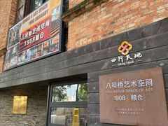 -八号桥艺术空间1908粮仓