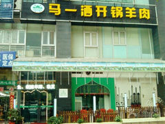 -马一洒开锅羊肉清真餐厅(京汉店)