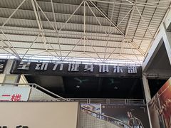 -星动力健身俱乐部(新塘店)