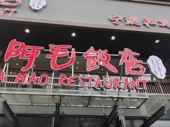 -阿毛饭店(和义路店)