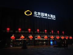 -北京园博大酒店
