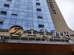 -全季酒店(银川鼓楼店)