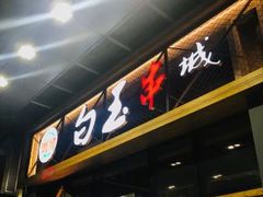 门面-白玉·朝鲜族烤串(南山店)