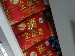 -清真全盛斋传统糕点(西羊市店)