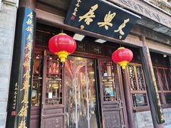 -天兴居(鲜鱼口街店)