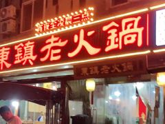 门面-东镇老火锅(长春路首店)