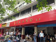 门面-老东江米粉
