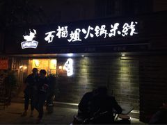 石榴姐火锅米线-石榴姐•山城小馆(创始店)
