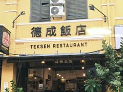 -德成饭店