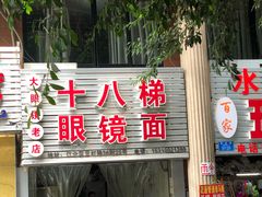 门面-十八梯眼镜面(五红路店)