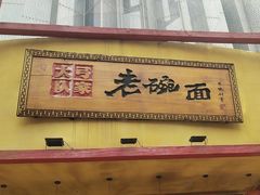 -弓家大队老碗面(高新咖啡街区店)