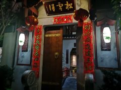 门面-松云泽