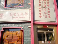 -教师之家赵家羊汤馆(东青龙街店)