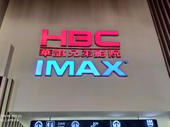 -华谊兄弟影院(IMAX洋桥店)