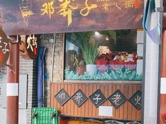 -邓莽子老火锅(鲁祖庙店)