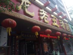 门面-龙老五汤店(站前西路店)