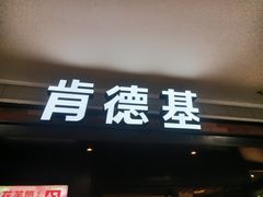 门面-肯德基(晋江城市广场店)