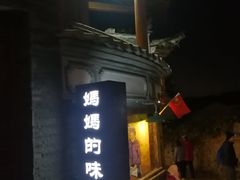 门面-妈妈的味道(和顺古镇店)