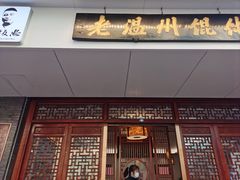 -老温州馄饨担(东游大厦店)