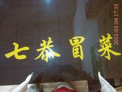 -七恭冒菜(亭江街店)
