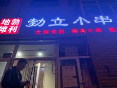 门面-勃利地摊·勃立小串烧烤