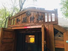 门面-蒙古大营(朝阳公园店)