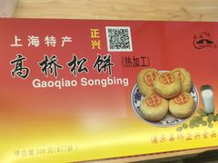 -王泰和高桥松饼(富华大楼店)