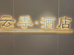 -云季酒店(西关地铁站C2出囗店)