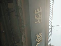 -大姨捞面(新安花园店)