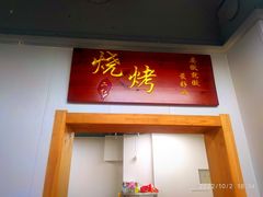 -二红烧烤排骨串(麦岛店)