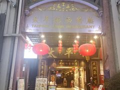-太平馆西餐厅(北京路店)
