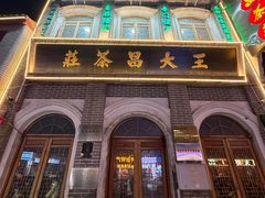 -王大昌茶庄(鼓楼街店)