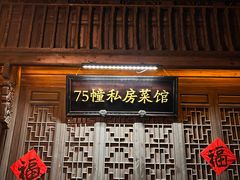 -75幢私房菜馆