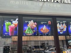 -麦丽丝红油辣椒冰淇淋(江家巷店)