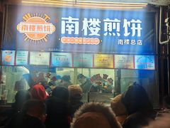 -南楼煎饼(南楼总店)