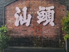 -潮汕首席·大排档(天河员村店)